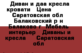 Диван и даа кресла-кровати › Цена ­ 3 000 - Саратовская обл., Балаковский р-н, Балаково г. Мебель, интерьер » Диваны и кресла   . Саратовская обл.